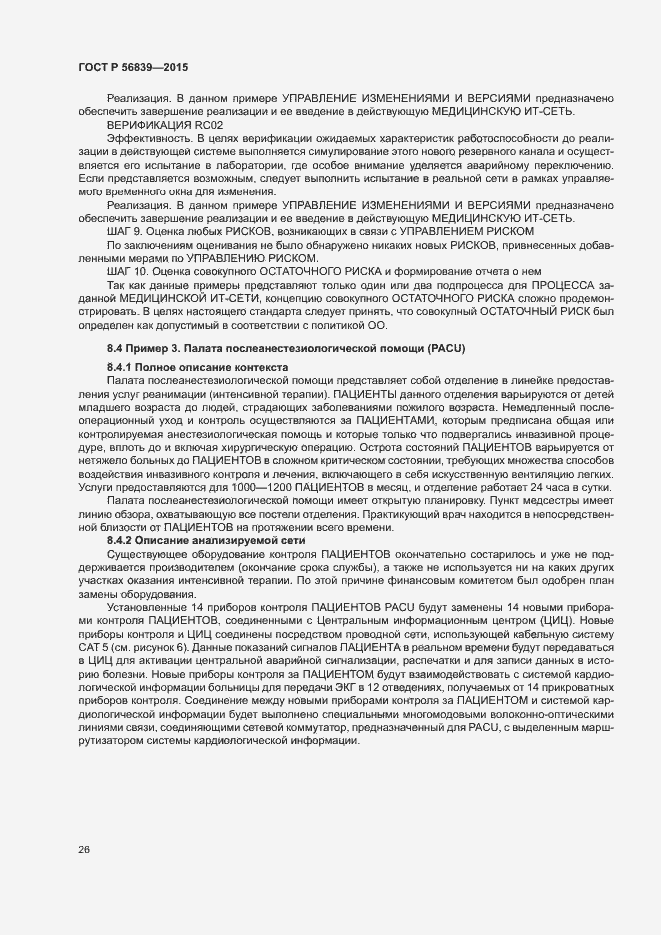 Страница 30 ГОСТ Р 56839-2015