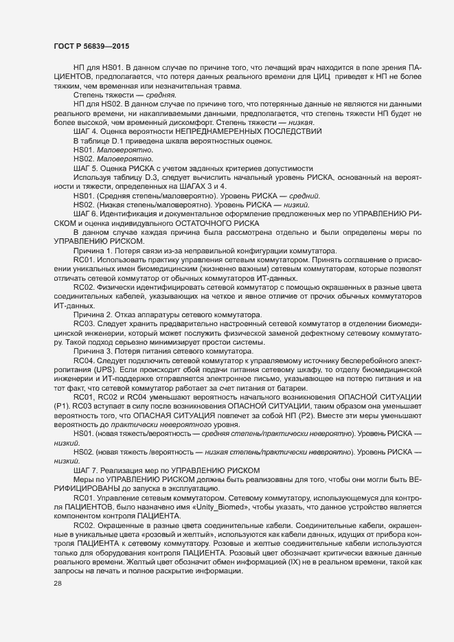 Страница 32 ГОСТ Р 56839-2015