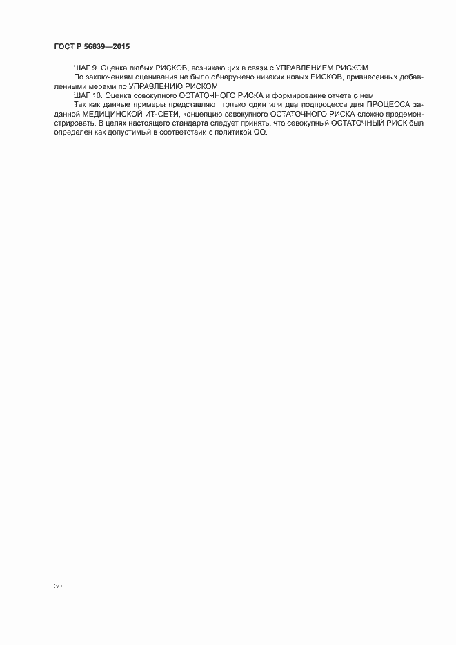 Страница 34 ГОСТ Р 56839-2015