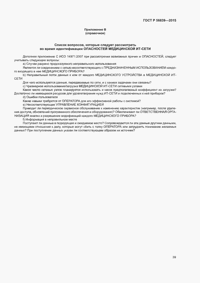 Страница 43 ГОСТ Р 56839-2015
