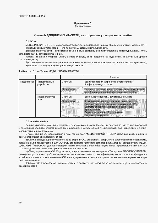 Страница 44 ГОСТ Р 56839-2015