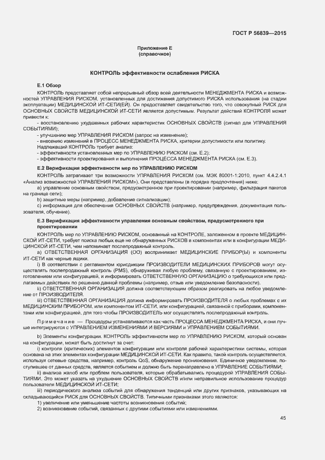 Страница 49 ГОСТ Р 56839-2015