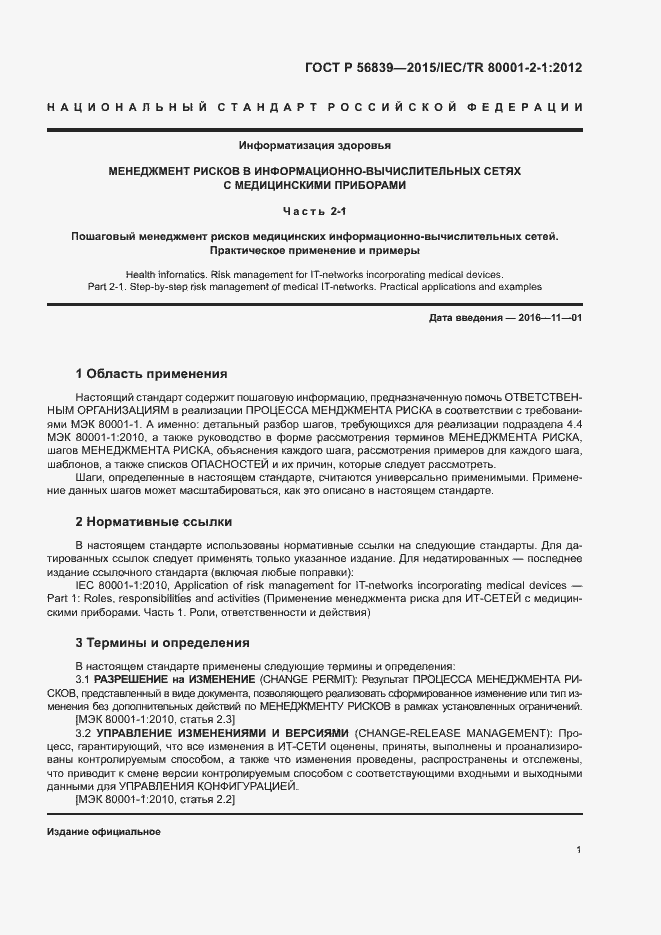 Страница 5 ГОСТ Р 56839-2015