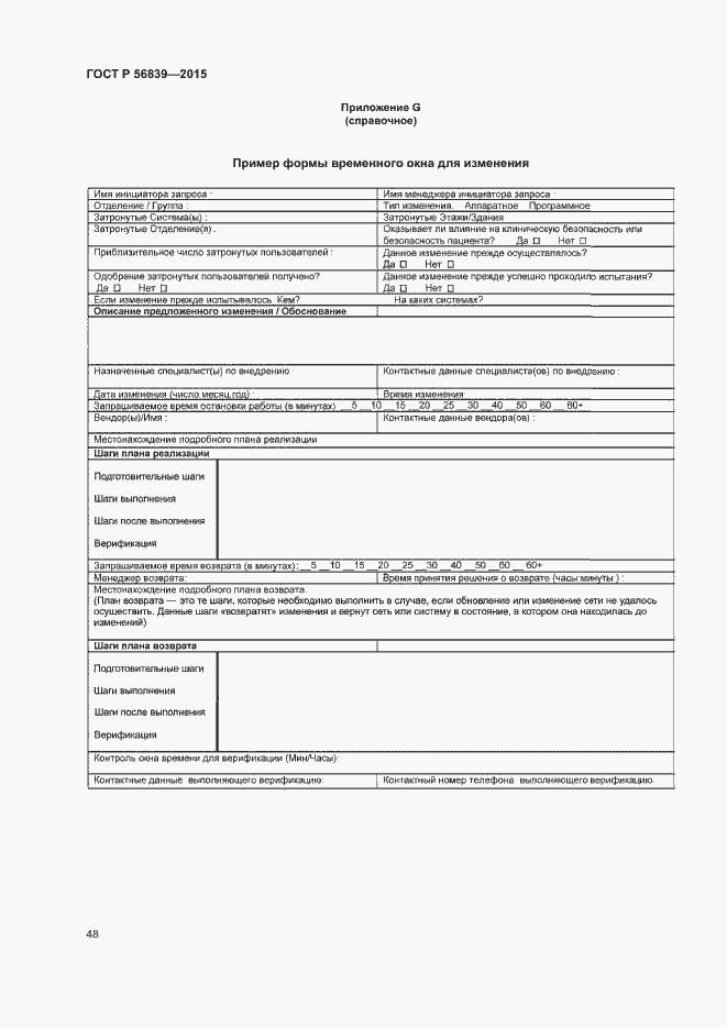 Страница 52 ГОСТ Р 56839-2015