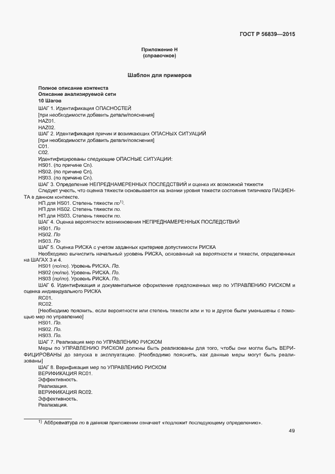 Страница 53 ГОСТ Р 56839-2015
