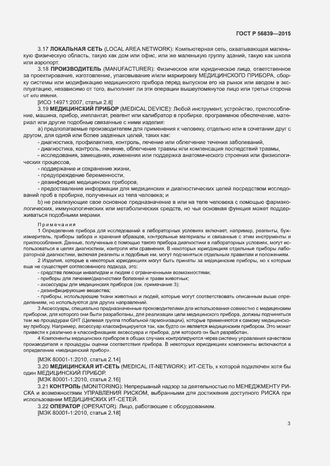Страница 7 ГОСТ Р 56839-2015