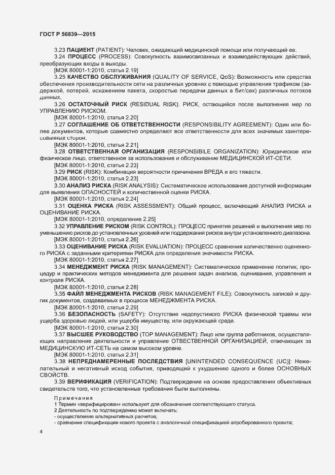 Страница 8 ГОСТ Р 56839-2015