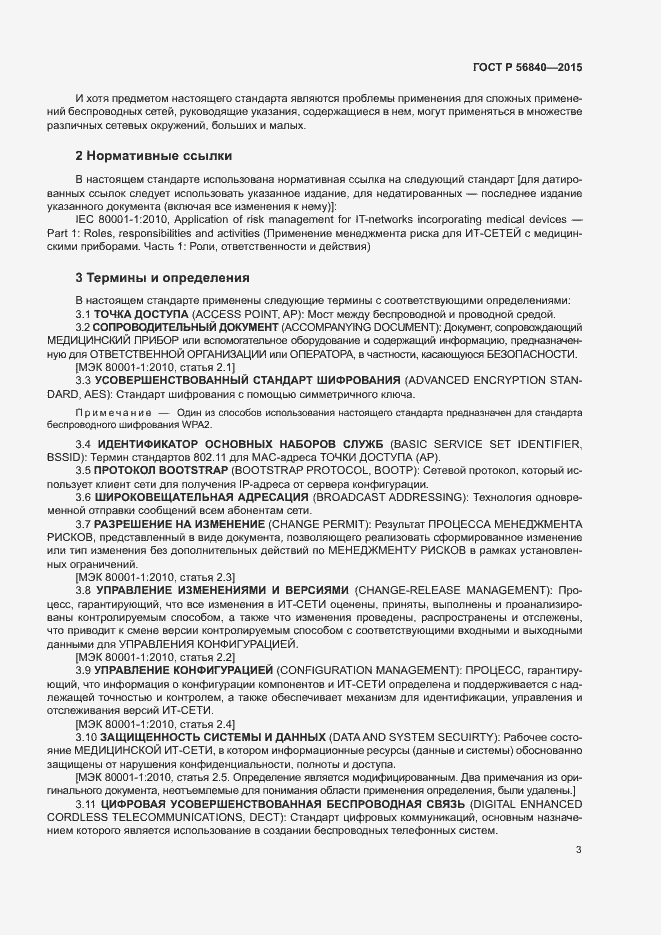 Страница 10 ГОСТ Р 56840-2015