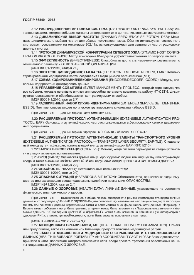 Страница 11 ГОСТ Р 56840-2015