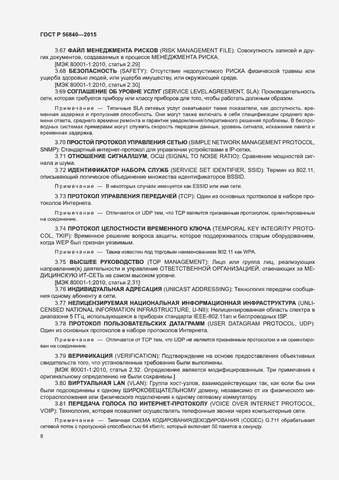 Страница 15 ГОСТ Р 56840-2015