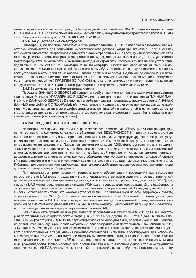 Страница 20 ГОСТ Р 56840-2015
