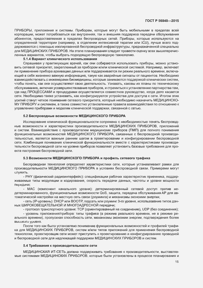 Страница 22 ГОСТ Р 56840-2015