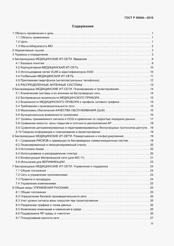 Страница 3 ГОСТ Р 56840-2015