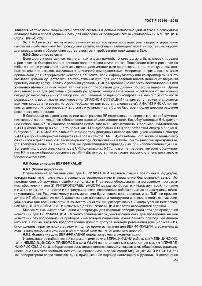 Страница 30 ГОСТ Р 56840-2015