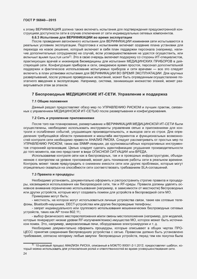 Страница 31 ГОСТ Р 56840-2015