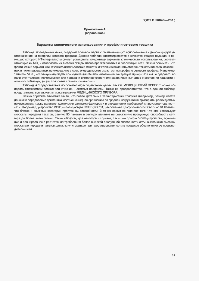 Страница 38 ГОСТ Р 56840-2015