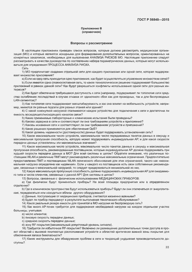 Страница 40 ГОСТ Р 56840-2015