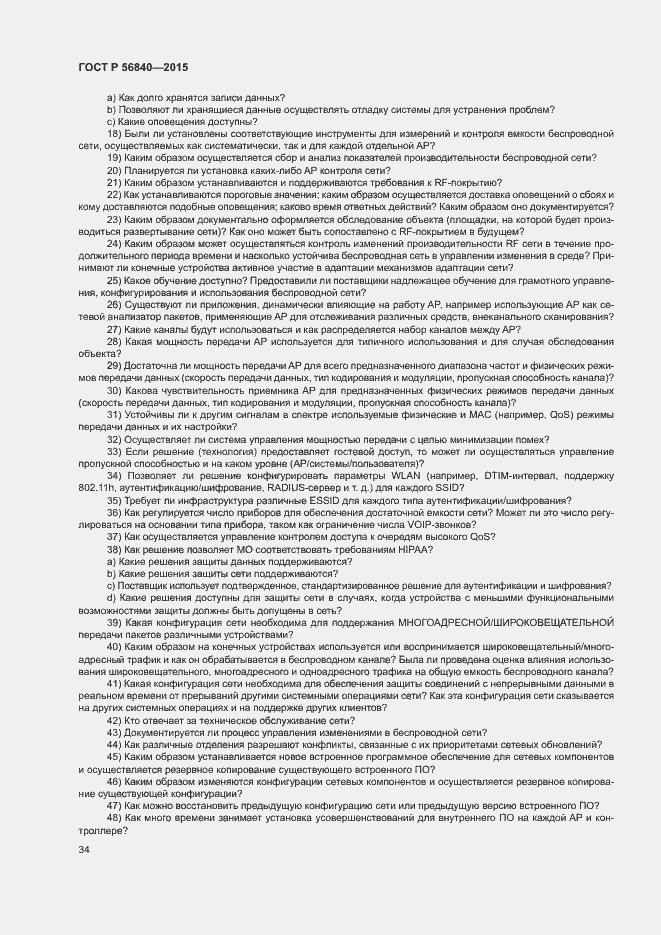 Страница 41 ГОСТ Р 56840-2015