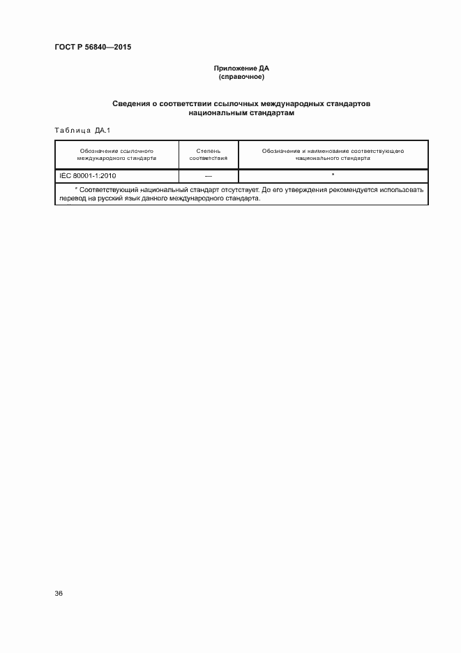 Страница 43 ГОСТ Р 56840-2015