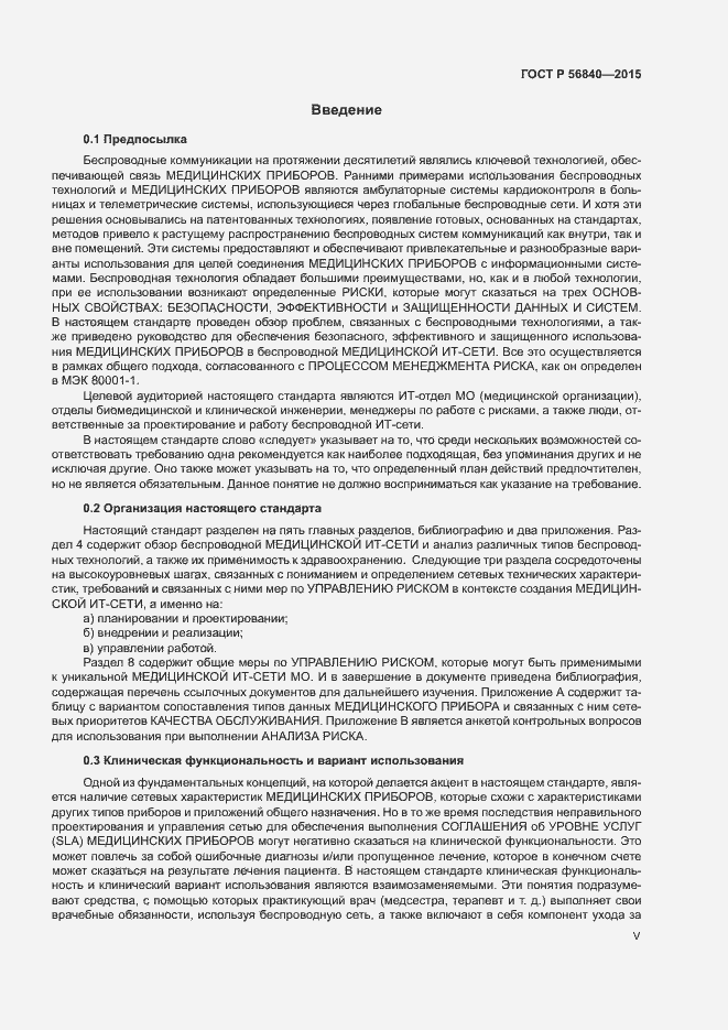 Страница 5 ГОСТ Р 56840-2015