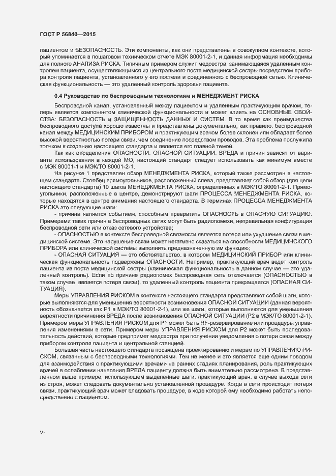 Страница 6 ГОСТ Р 56840-2015