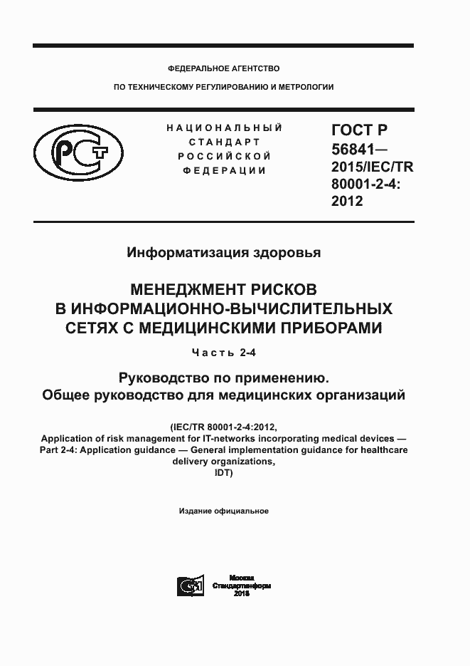 Страница 1 ГОСТ Р 56841-2015
