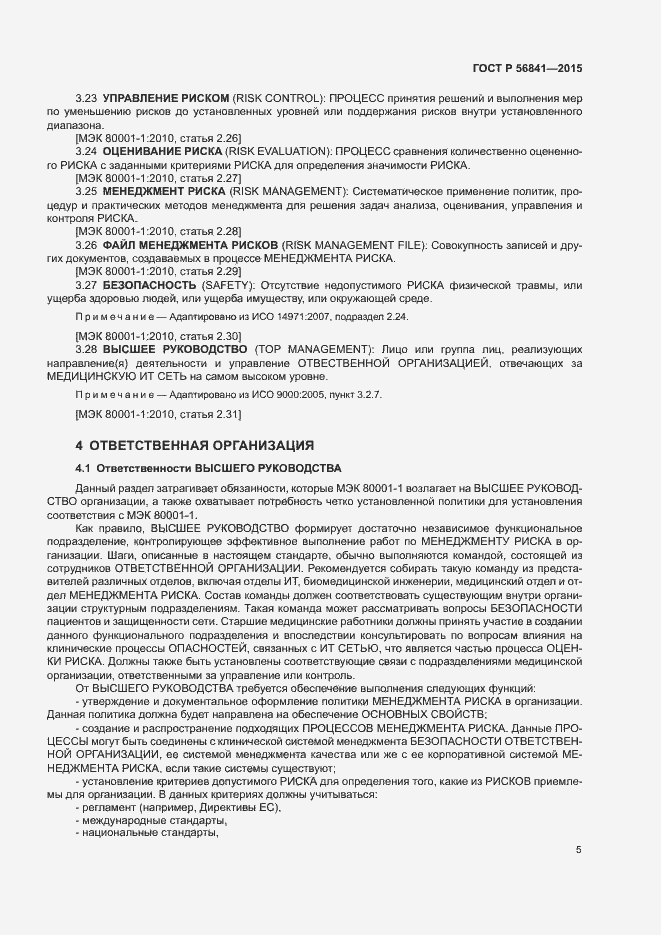 Страница 10 ГОСТ Р 56841-2015