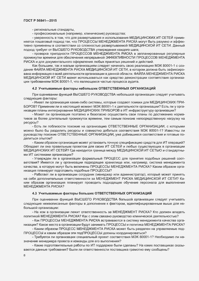 Страница 11 ГОСТ Р 56841-2015