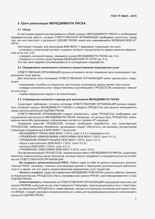 Страница 12 ГОСТ Р 56841-2015