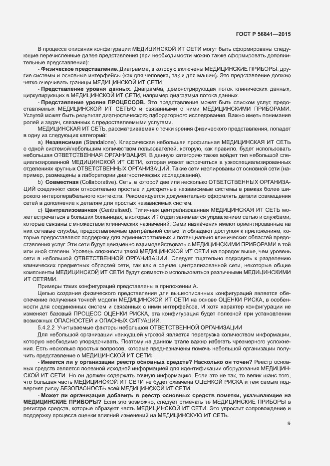 Страница 14 ГОСТ Р 56841-2015