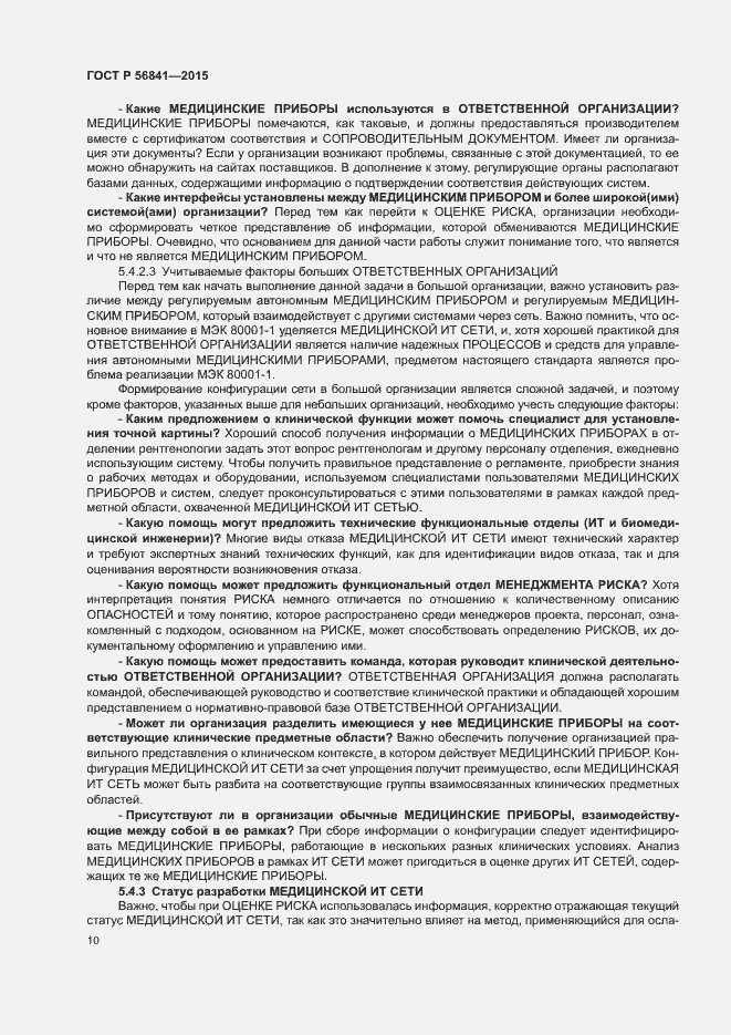 Страница 15 ГОСТ Р 56841-2015