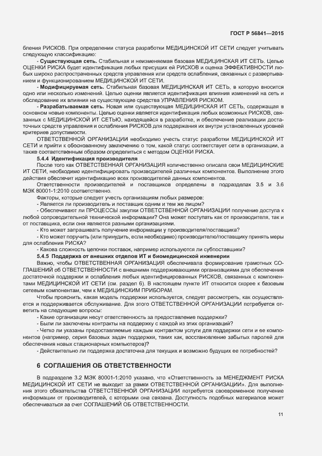 Страница 16 ГОСТ Р 56841-2015