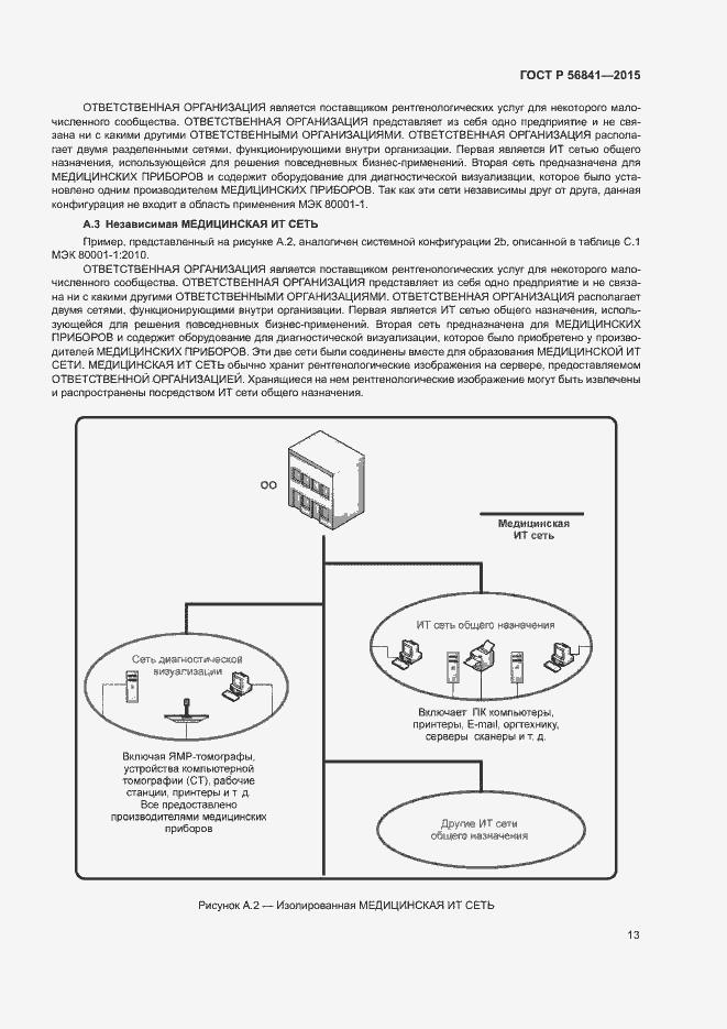 Страница 18 ГОСТ Р 56841-2015