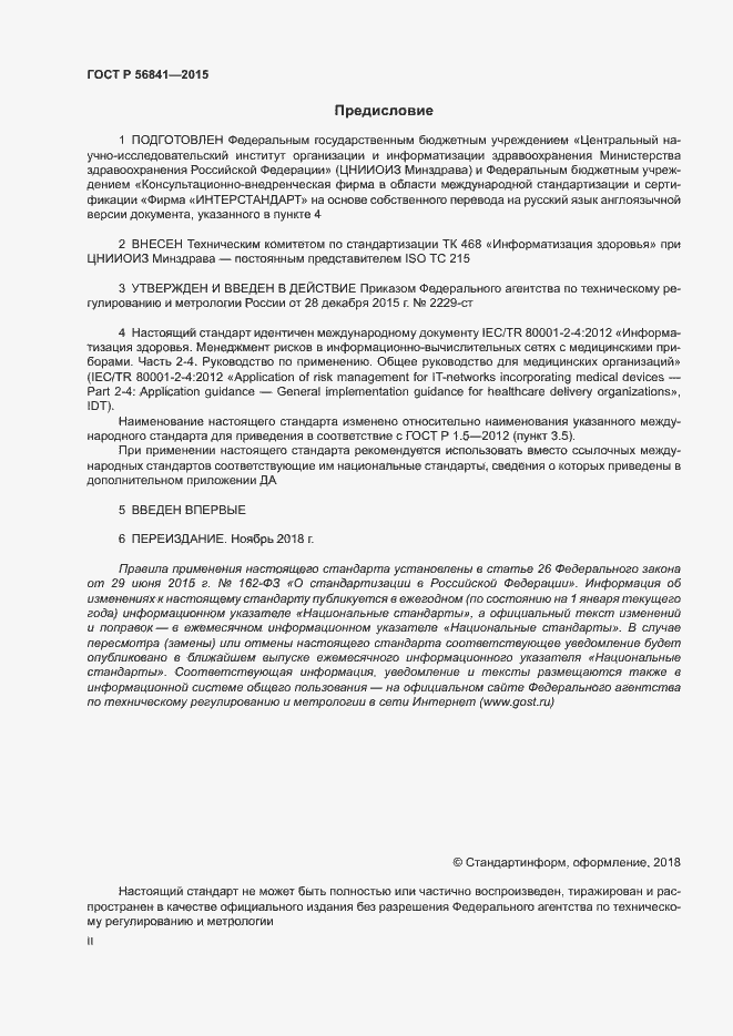 Страница 2 ГОСТ Р 56841-2015