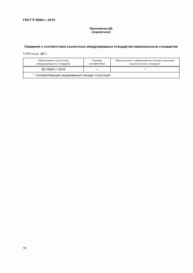 Страница 21 ГОСТ Р 56841-2015