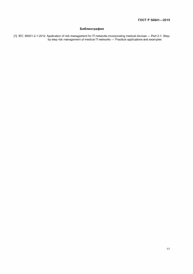 Страница 22 ГОСТ Р 56841-2015