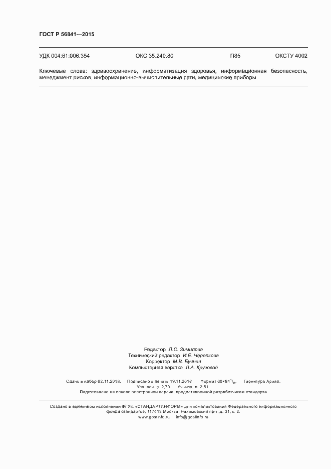 Страница 23 ГОСТ Р 56841-2015