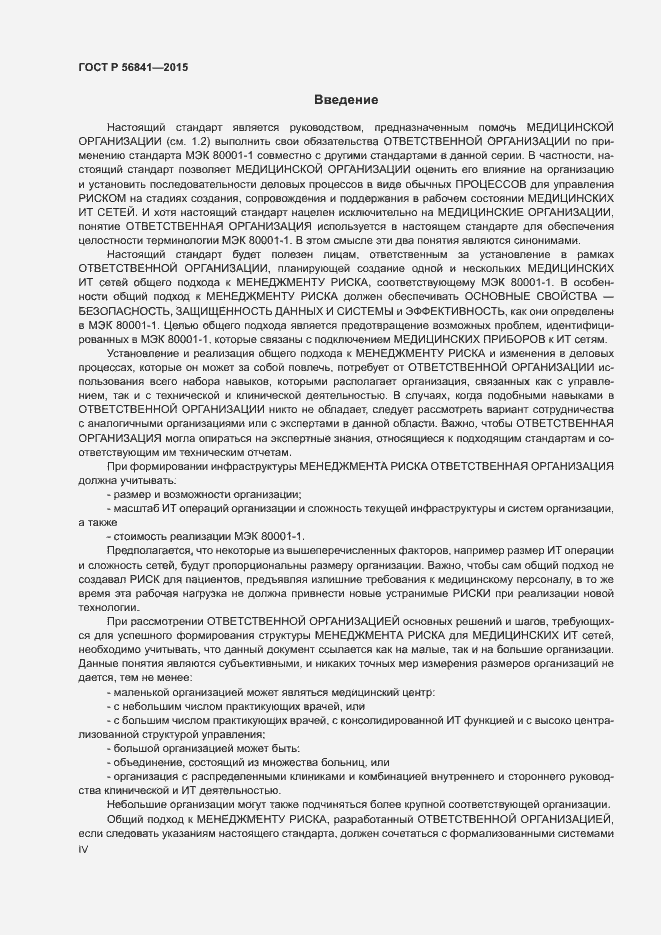 Страница 4 ГОСТ Р 56841-2015