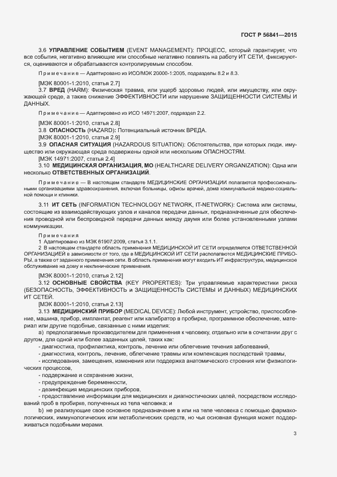 Страница 8 ГОСТ Р 56841-2015