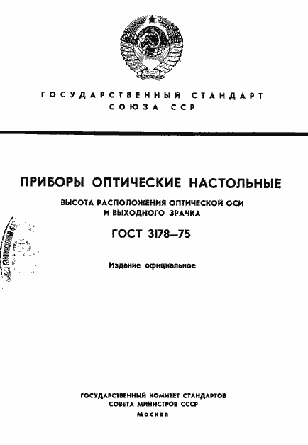 Страница 1 ГОСТ 3178-75