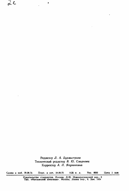 Страница 3 ГОСТ 3178-75