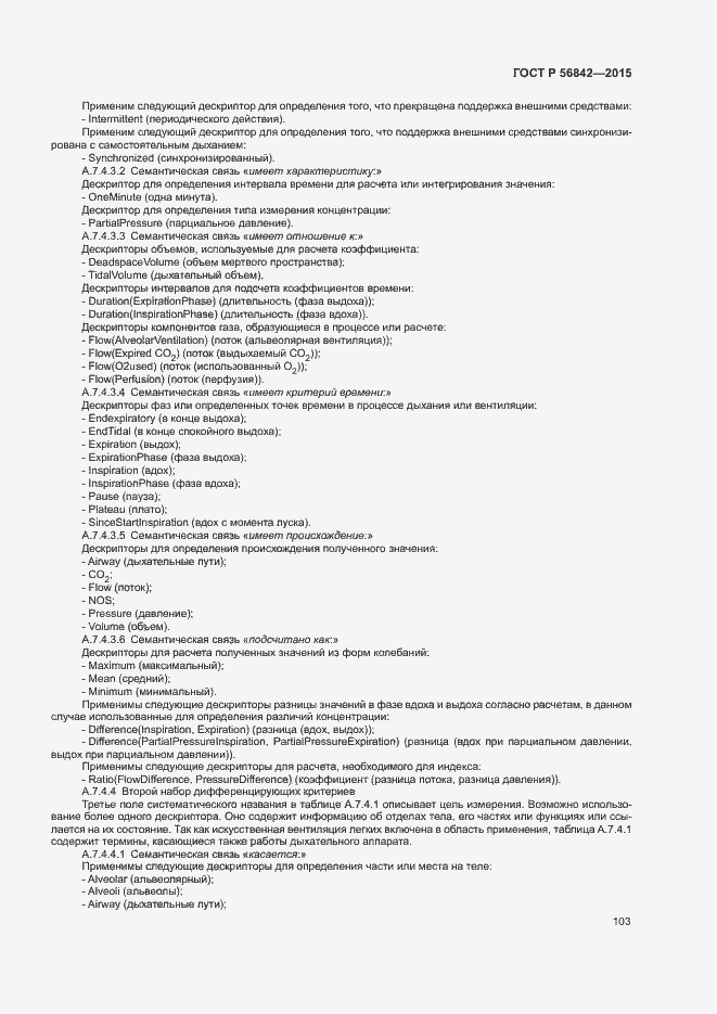 Страница 106 ГОСТ Р 56842-2015