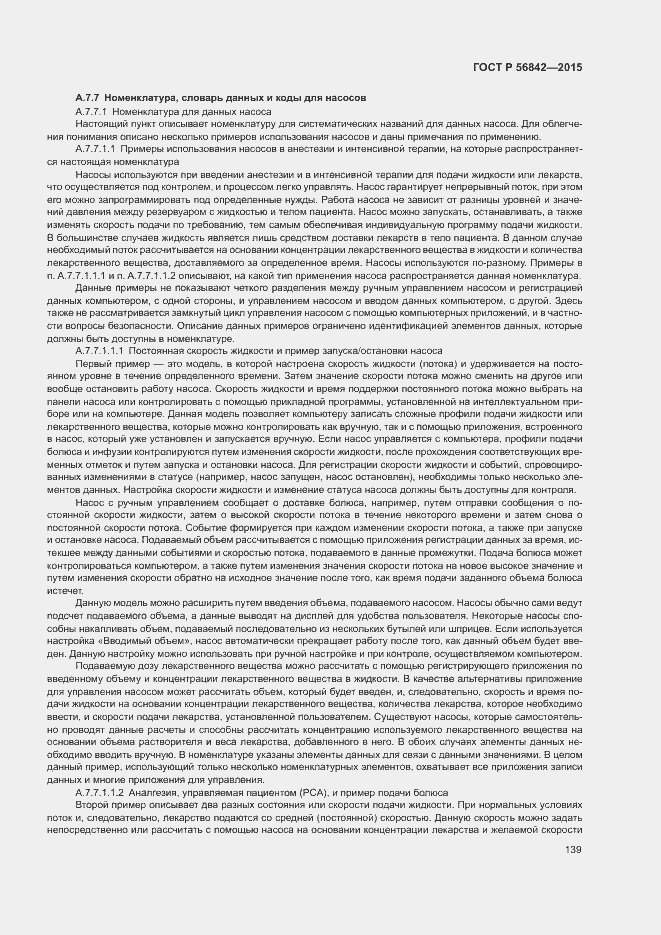 Страница 142 ГОСТ Р 56842-2015