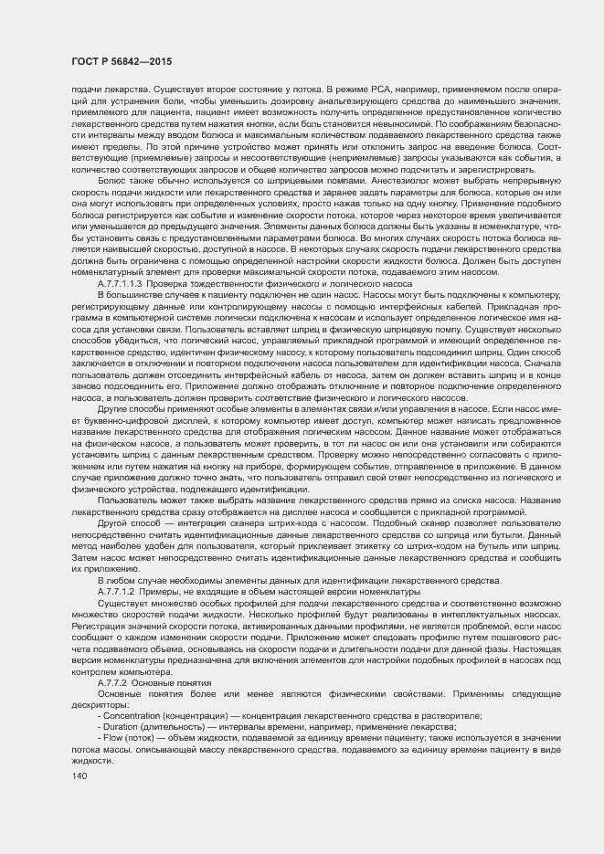 Страница 143 ГОСТ Р 56842-2015