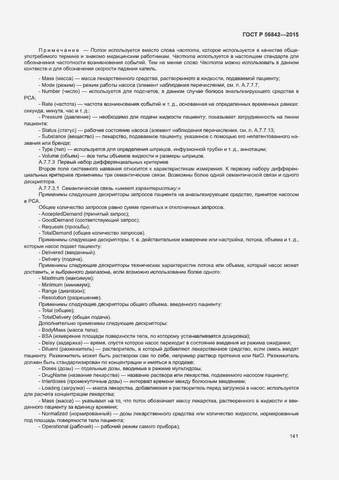 Страница 144 ГОСТ Р 56842-2015
