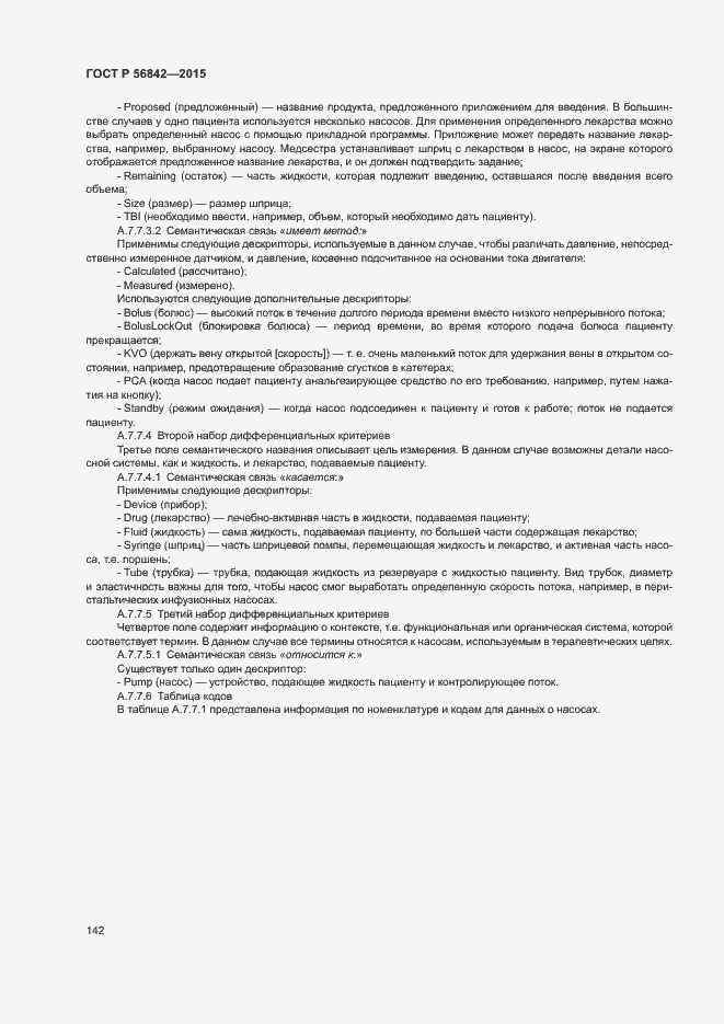 Страница 145 ГОСТ Р 56842-2015