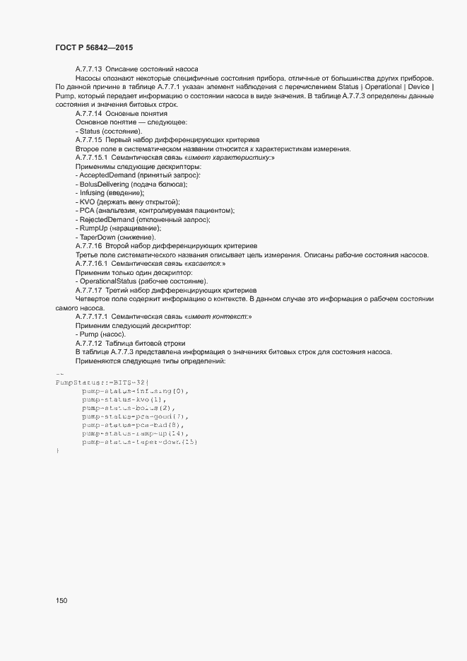 Страница 153 ГОСТ Р 56842-2015