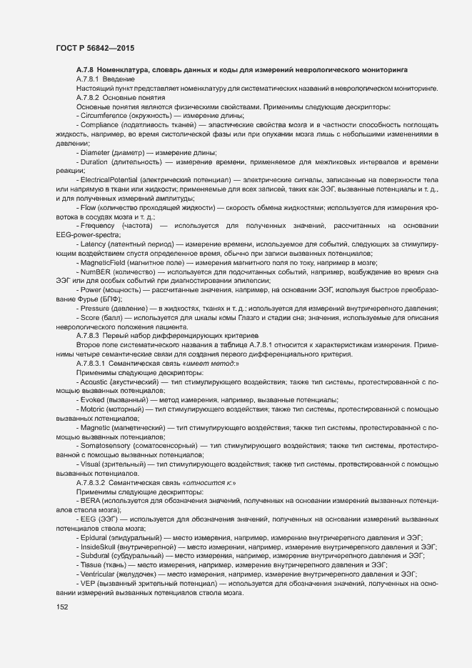 Страница 155 ГОСТ Р 56842-2015