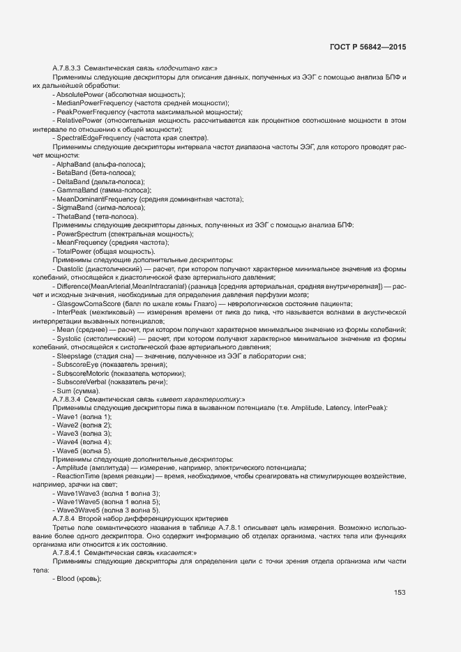 Страница 156 ГОСТ Р 56842-2015