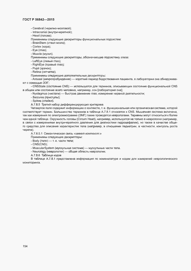 Страница 157 ГОСТ Р 56842-2015